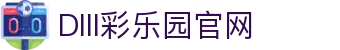 DIII彩乐园官网-追求健康,你我一起成长